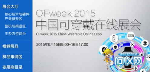 OFweek 2015中國可穿戴在線展會圓滿落幕