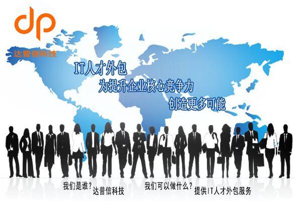 it人力外包也叫軟件人才外派,是指軟件外包公司將it人員外派到需求