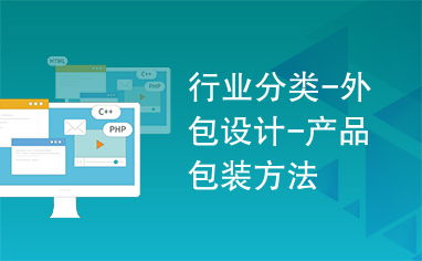 行業分類 外包設計 產品包裝方法