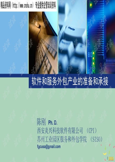 2022年軟件與服務外包產(chǎn)業(yè) 準備與承接策略分析